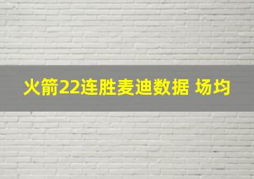 火箭22连胜麦迪数据 场均